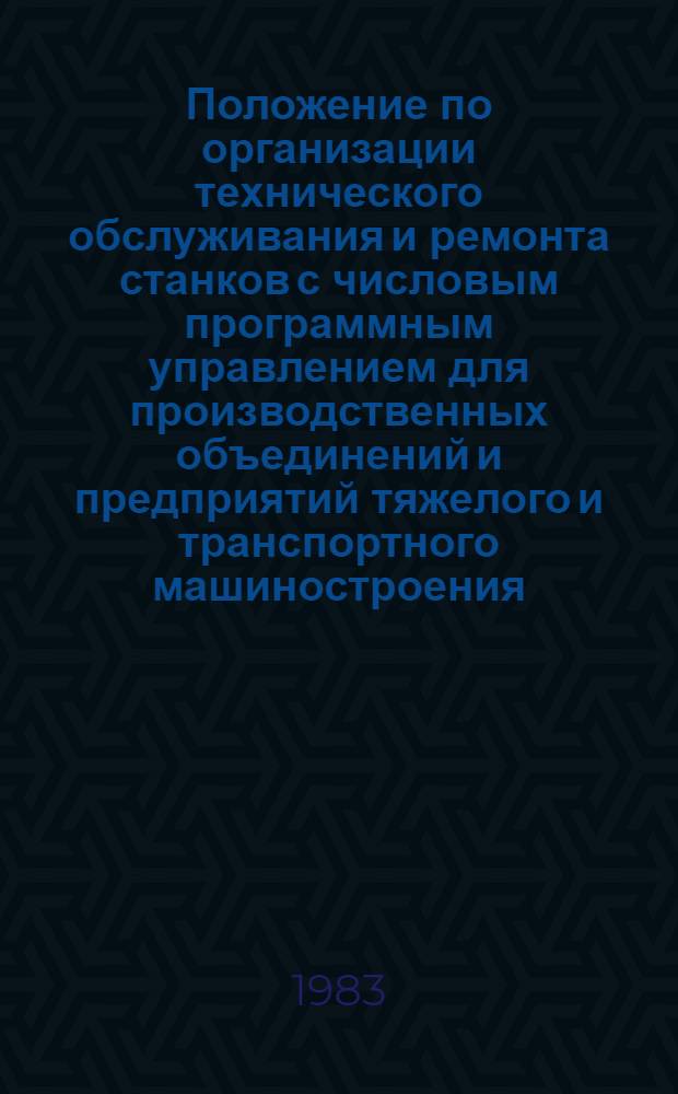 Положение по организации технического обслуживания и ремонта станков с числовым программным управлением для производственных объединений и предприятий тяжелого и транспортного машиностроения