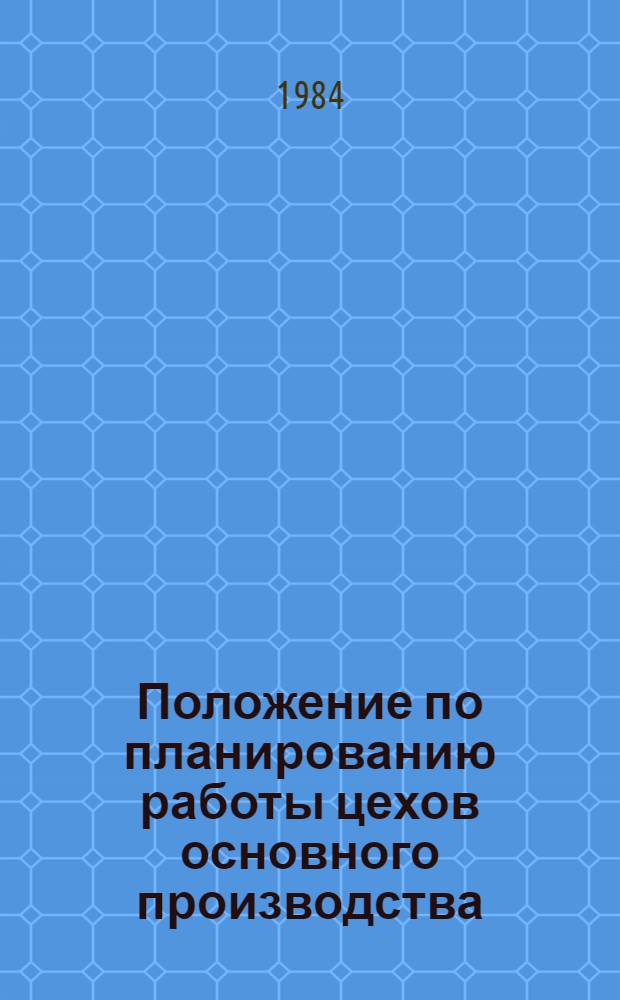 Положение по планированию работы цехов основного производства : Для об-ний и предриятий тяжелого и трансп. машиностроения