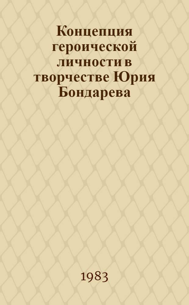 Концепция героической личности в творчестве Юрия Бондарева