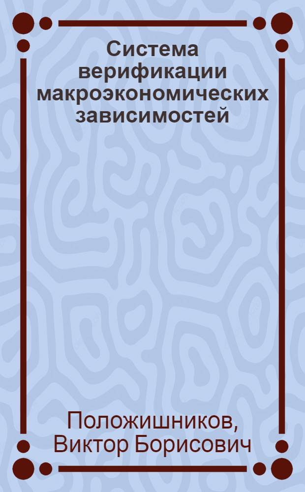 Система верификации макроэкономических зависимостей : Автореф. дис. на соиск. учен. степ. канд. техн. наук : (05.13.06)
