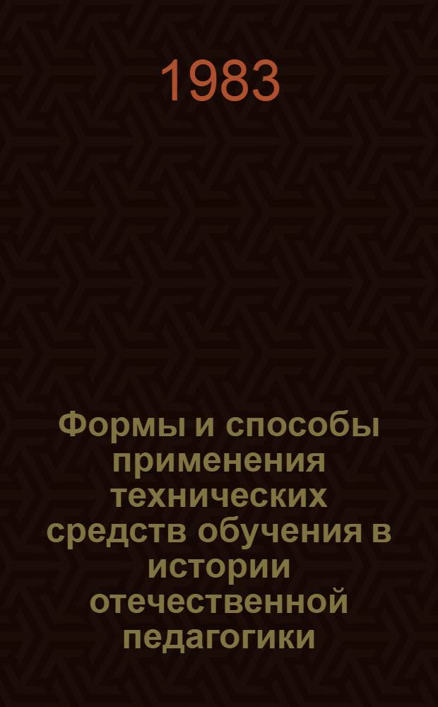 Формы и способы применения технических средств обучения в истории отечественной педагогики : Автореф. дис. на соиск. учен. степ. канд. пед. наук : (13.00.01)