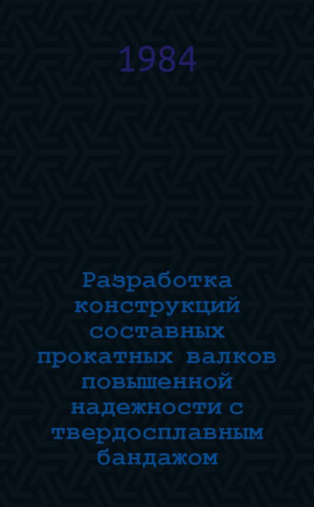 Разработка конструкций составных прокатных валков повышенной надежности с твердосплавным бандажом : Автореф. дис. на соиск. учен. степ. к. т. н