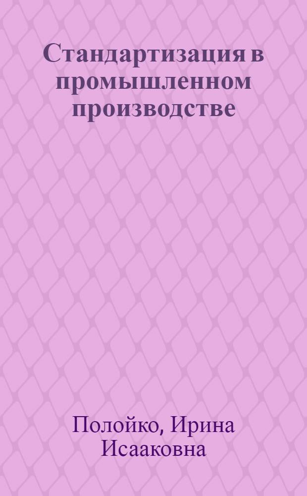Стандартизация в промышленном производстве : Аннот. библиогр. указ.: 1975-1981