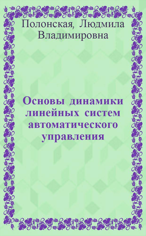 Основы динамики линейных систем автоматического управления : Учеб. пособие