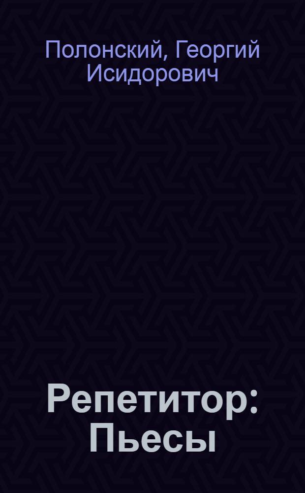 Репетитор : Пьесы