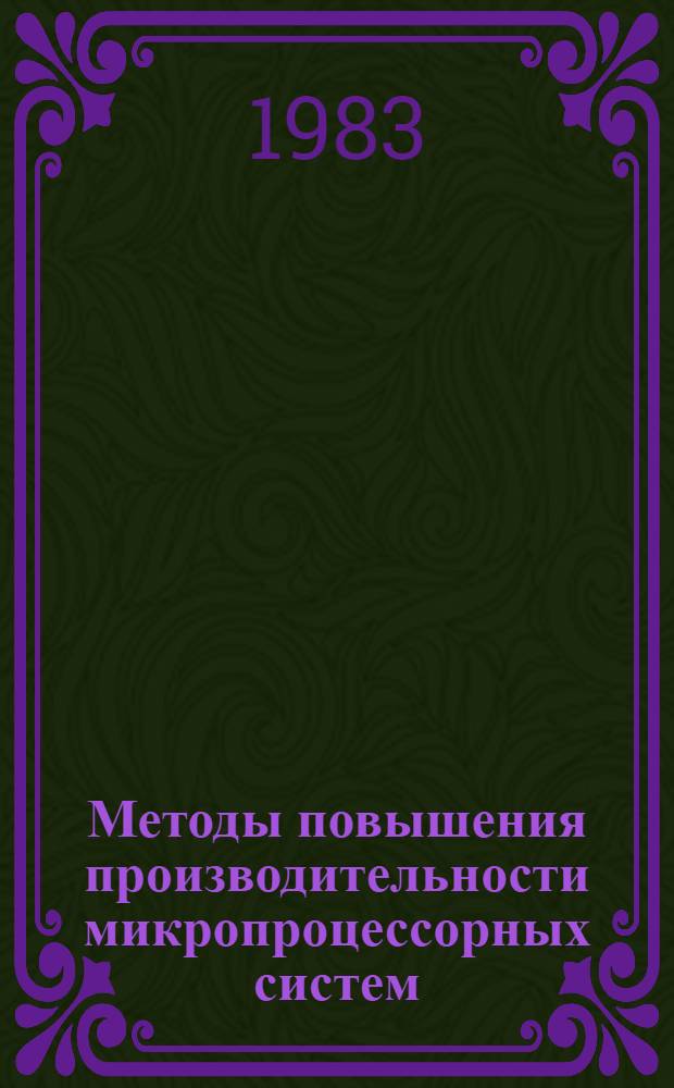 Методы повышения производительности микропроцессорных систем