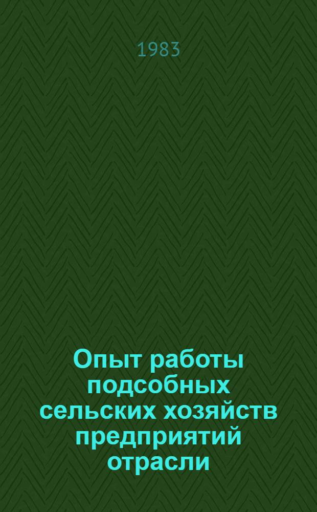 Опыт работы подсобных сельских хозяйств предприятий отрасли
