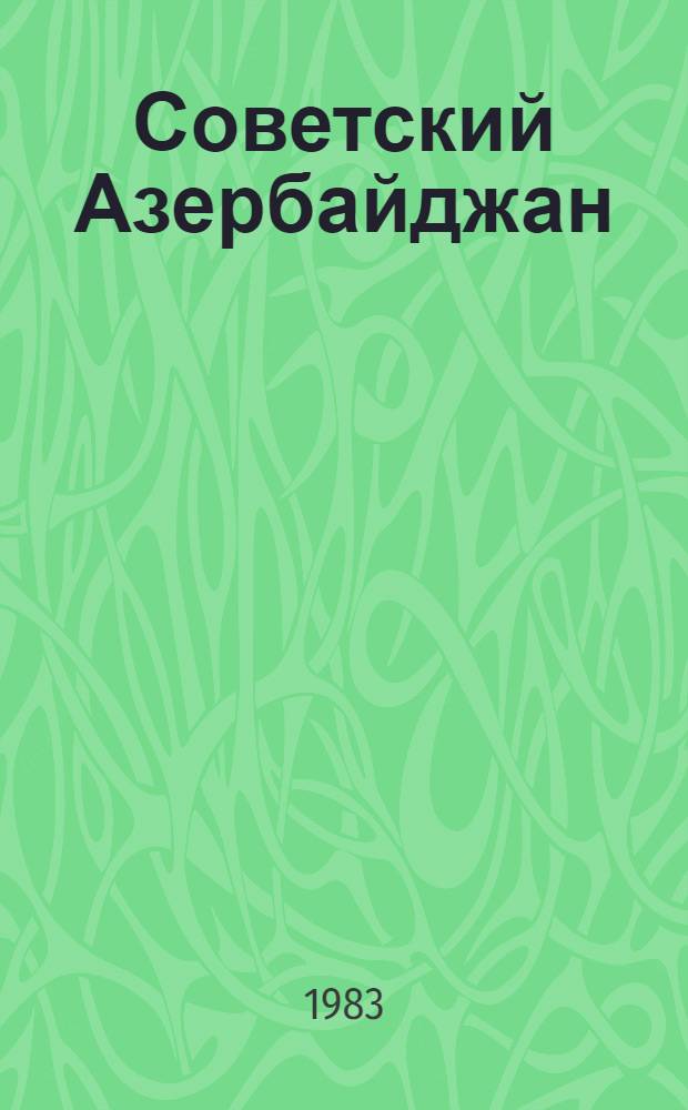 Советский Азербайджан