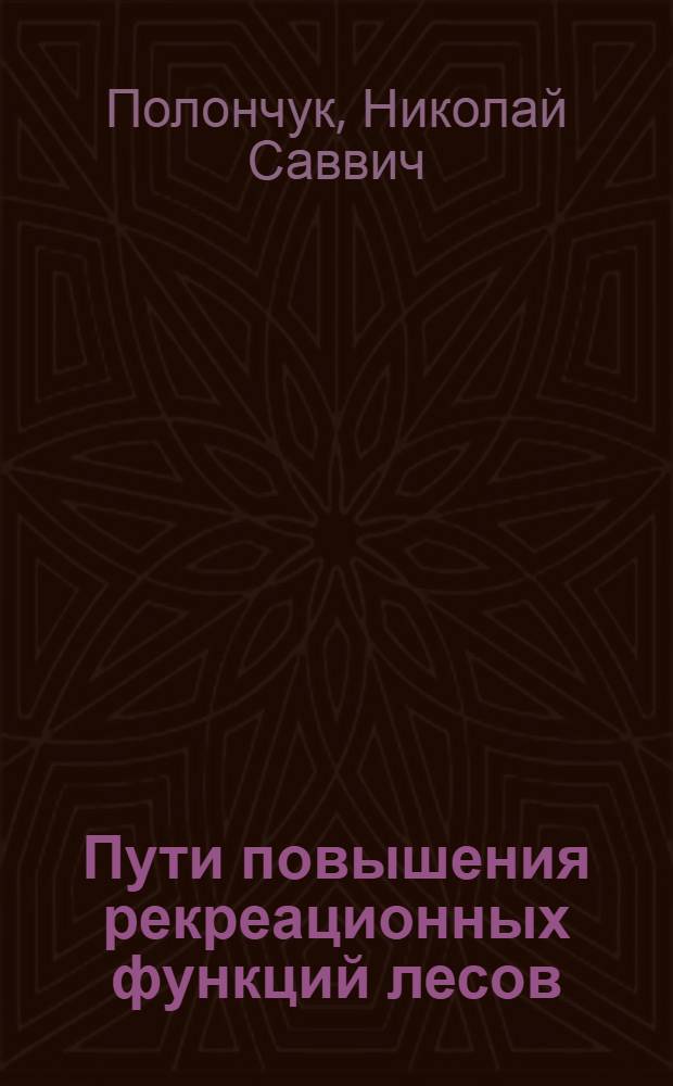 Пути повышения рекреационных функций лесов : Конспект лекций