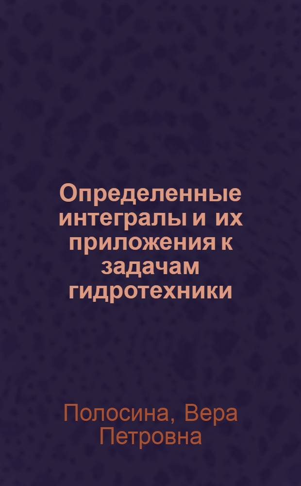 Определенные интегралы и их приложения к задачам гидротехники : Учеб. пособие