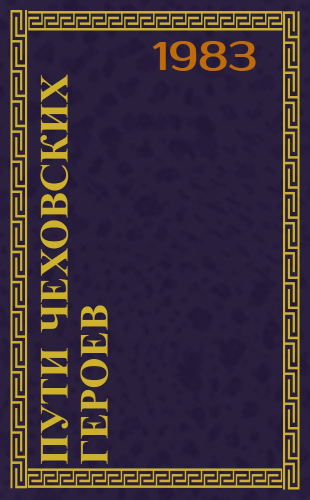 Пути чеховских героев : Кн. для учащихся