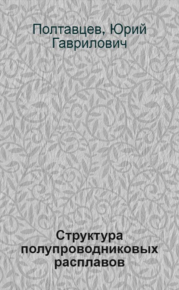Структура полупроводниковых расплавов