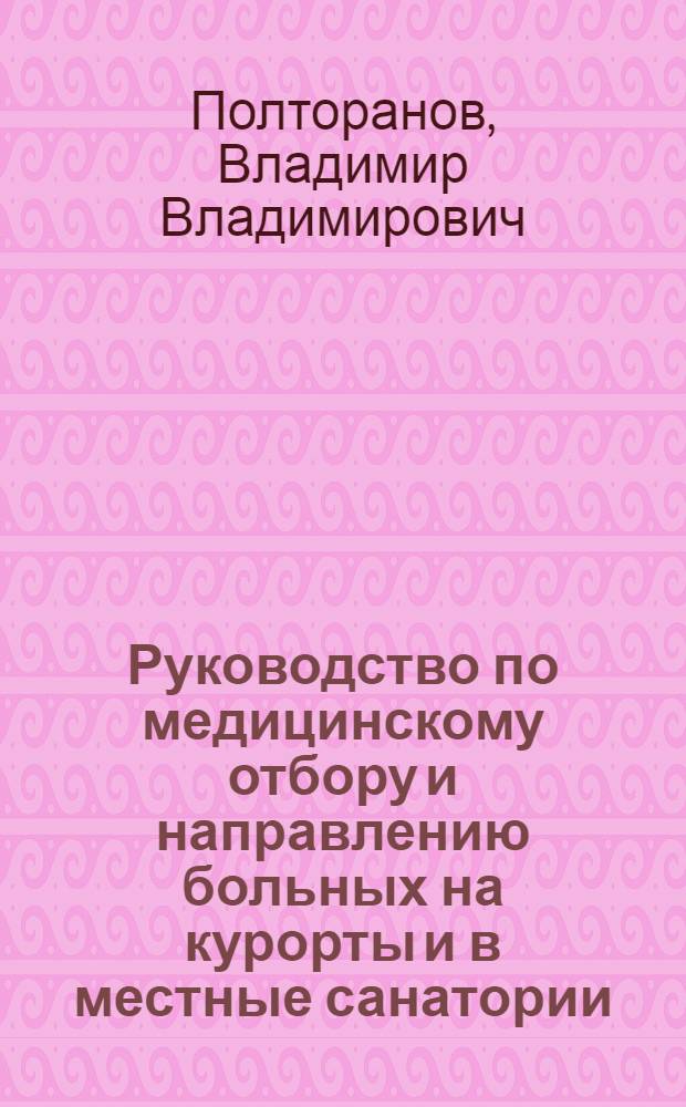 Руководство по медицинскому отбору и направлению больных на курорты и в местные санатории