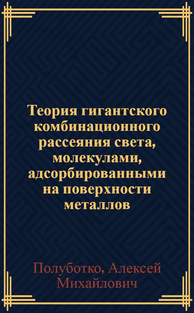 Теория гигантского комбинационного рассеяния света, молекулами, адсорбированными на поверхности металлов