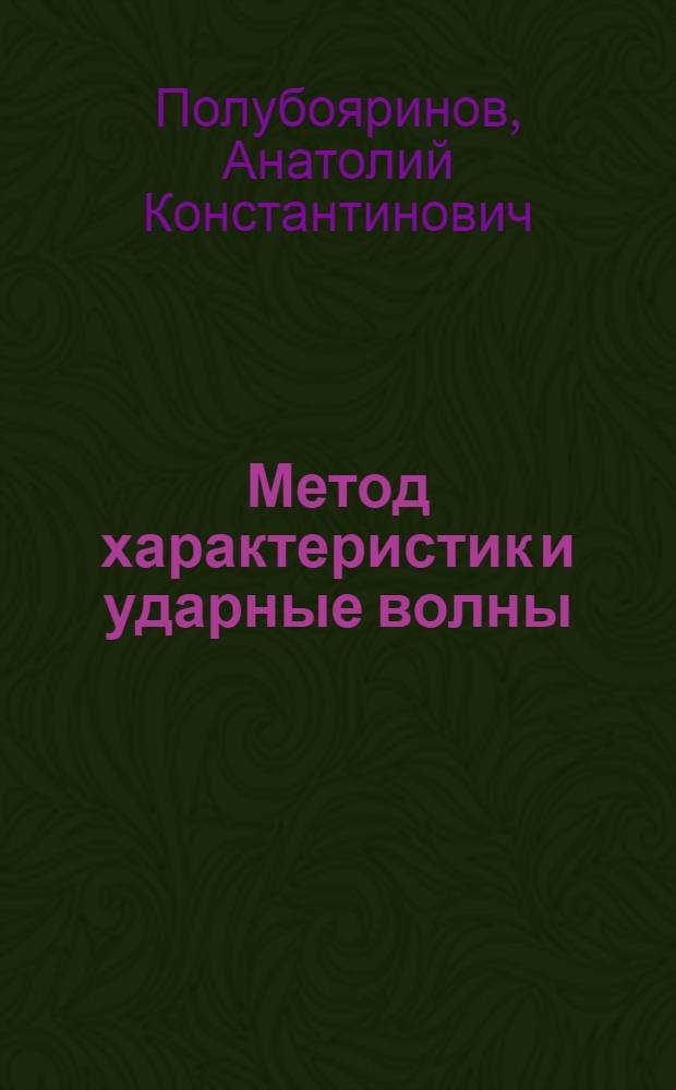 Метод характеристик и ударные волны : Учеб. пособие