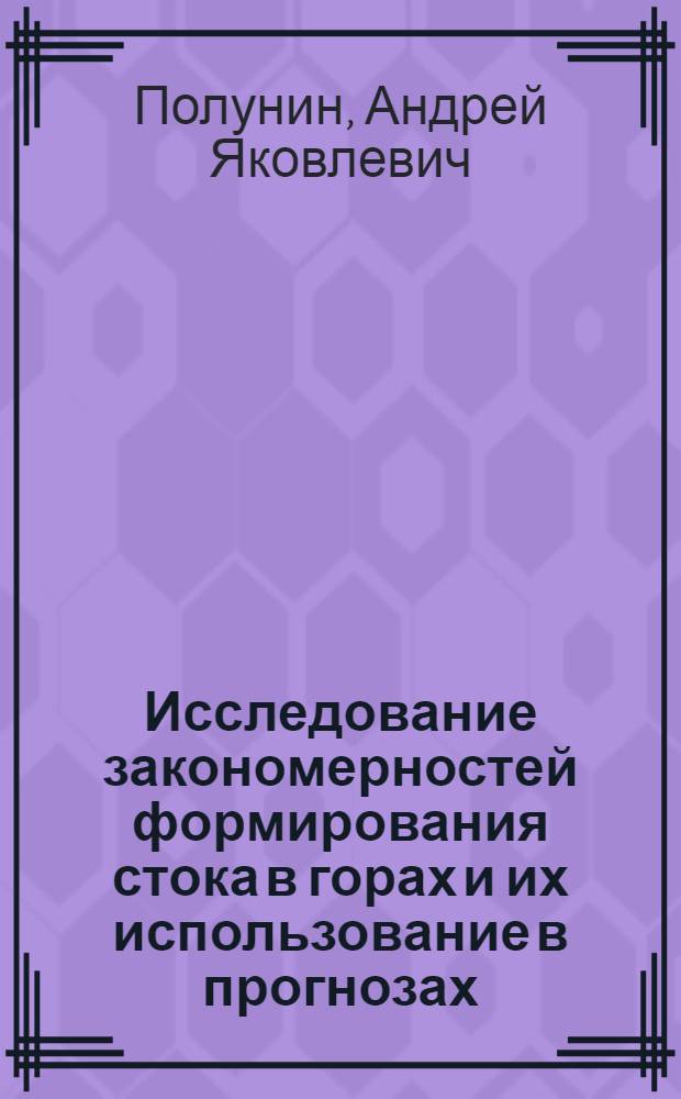 Исследование закономерностей формирования стока в горах и их использование в прогнозах : Автореф. дис. на соиск. учен. степ. канд. геогр. наук : (11.00.07)