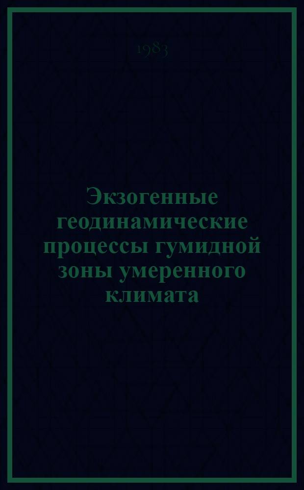 Экзогенные геодинамические процессы гумидной зоны умеренного климата : (Физ. аспекты экзоген. процессов)