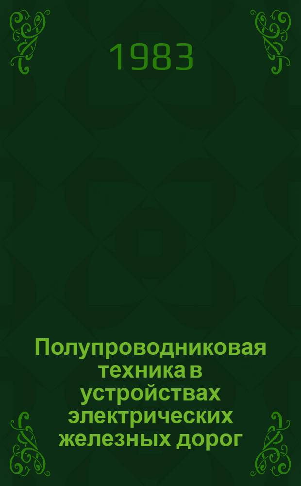 Полупроводниковая техника в устройствах электрических железных дорог : Сб. тр