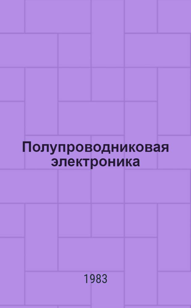 Полупроводниковая электроника : Межвуз. сб. науч. тр