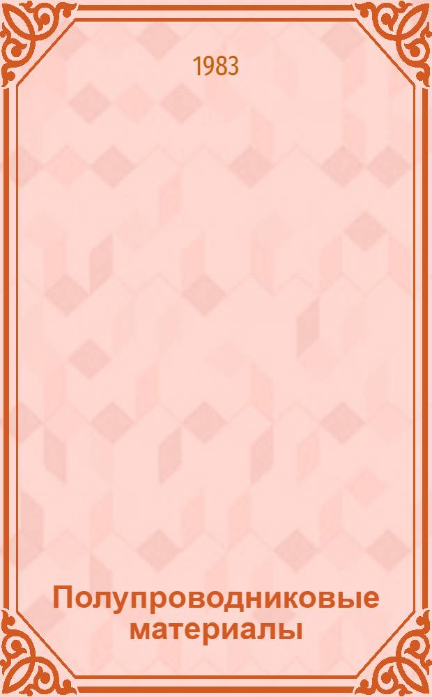 Полупроводниковые материалы : Сб. науч. тр