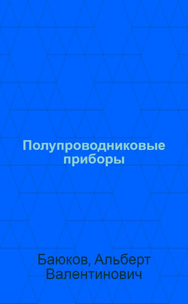 Полупроводниковые приборы : Диоды, тиристоры, оптоэлектрон. приборы : Справочник