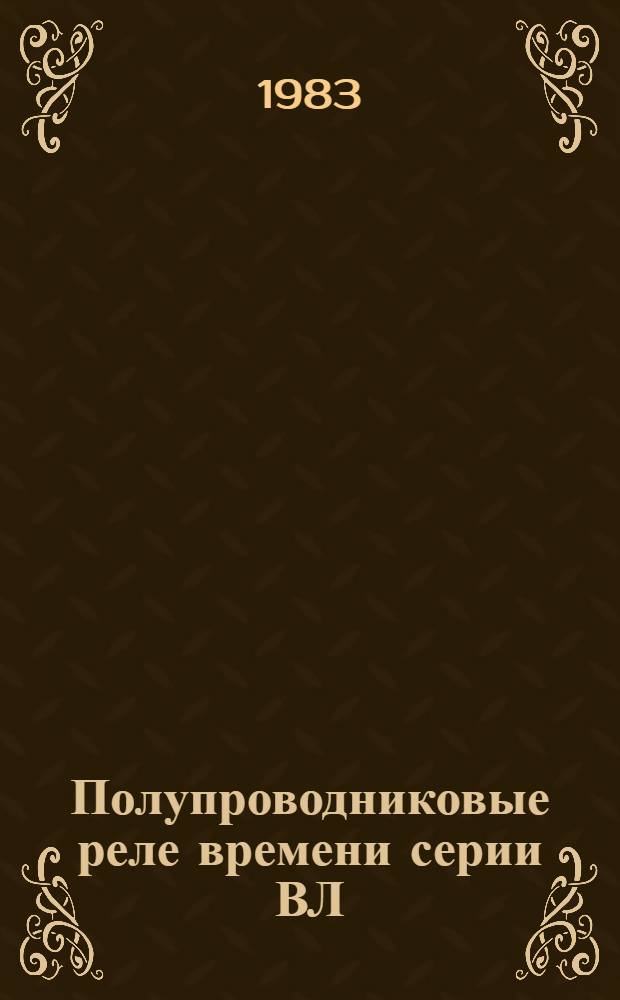 Полупроводниковые реле времени серии ВЛ : Метод. рекомендации по применению в станкостроении