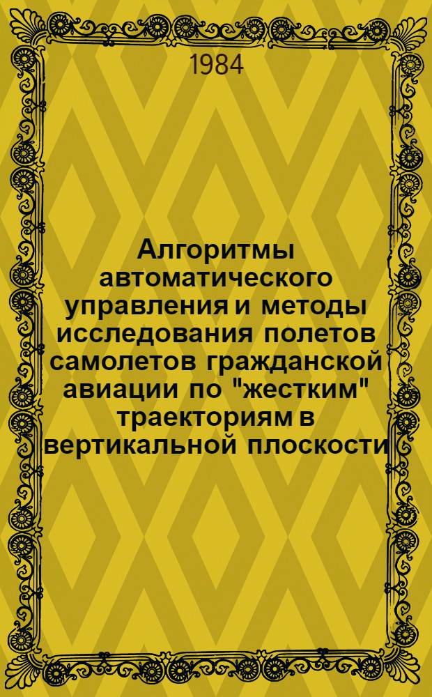 Алгоритмы автоматического управления и методы исследования полетов самолетов гражданской авиации по "жестким" траекториям в вертикальной плоскости : Автореф. дис. на соиск. учен. степ. к. т. н