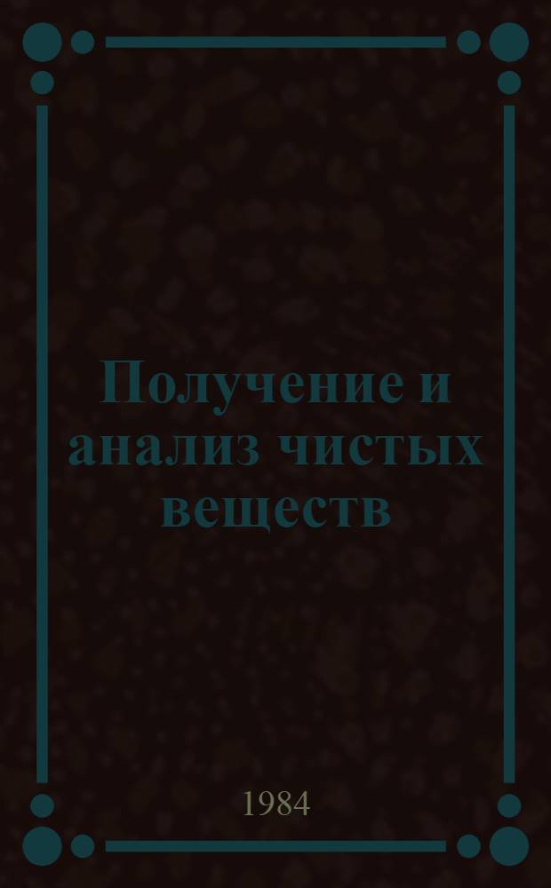 Получение и анализ чистых веществ : Межвуз. сб. науч. тр