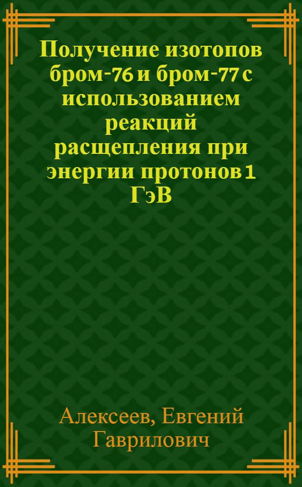 Получение изотопов бром-76 и бром-77 с использованием реакций расщепления при энергии протонов 1 ГэВ