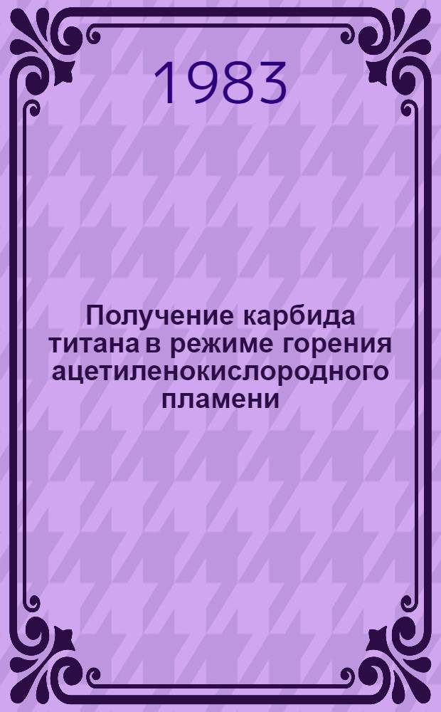 Получение карбида титана в режиме горения ацетиленокислородного пламени : (Термодинам. расчет)