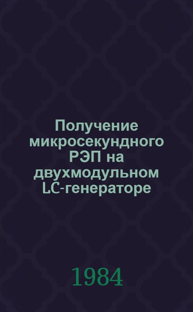 Получение микросекундного РЭП на двухмодульном LC-генераторе