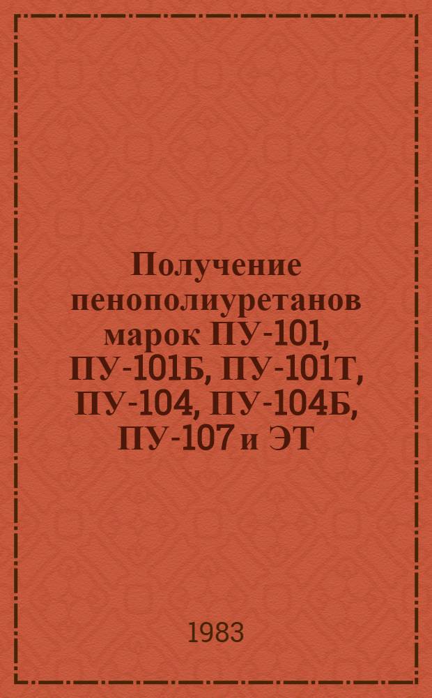 Получение пенополиуретанов марок ПУ-101, ПУ-101Б, ПУ-101Т, ПУ-104, ПУ-104Б, ПУ-107 и ЭТ : Произв. инструкция ПИ1.2.219-82 : Утв. Ин-том 22.12.82 : Взамен инструкции № 841-71 и ТР34-1129 : Срок введ. с 01.01.84