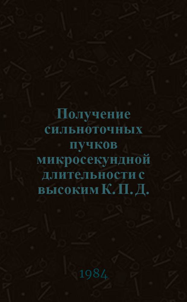 Получение сильноточных пучков микросекундной длительности с высоким К. П. Д.