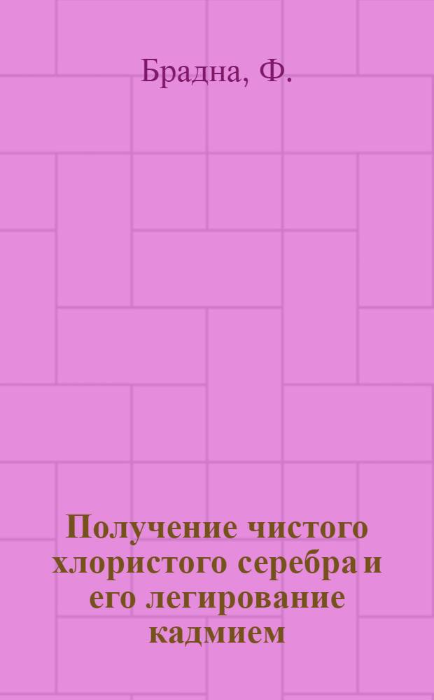 Получение чистого хлористого серебра и его легирование кадмием