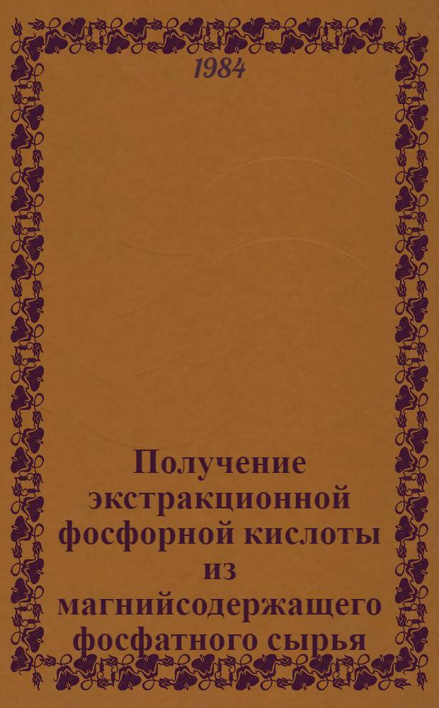 Получение экстракционной фосфорной кислоты из магнийсодержащего фосфатного сырья