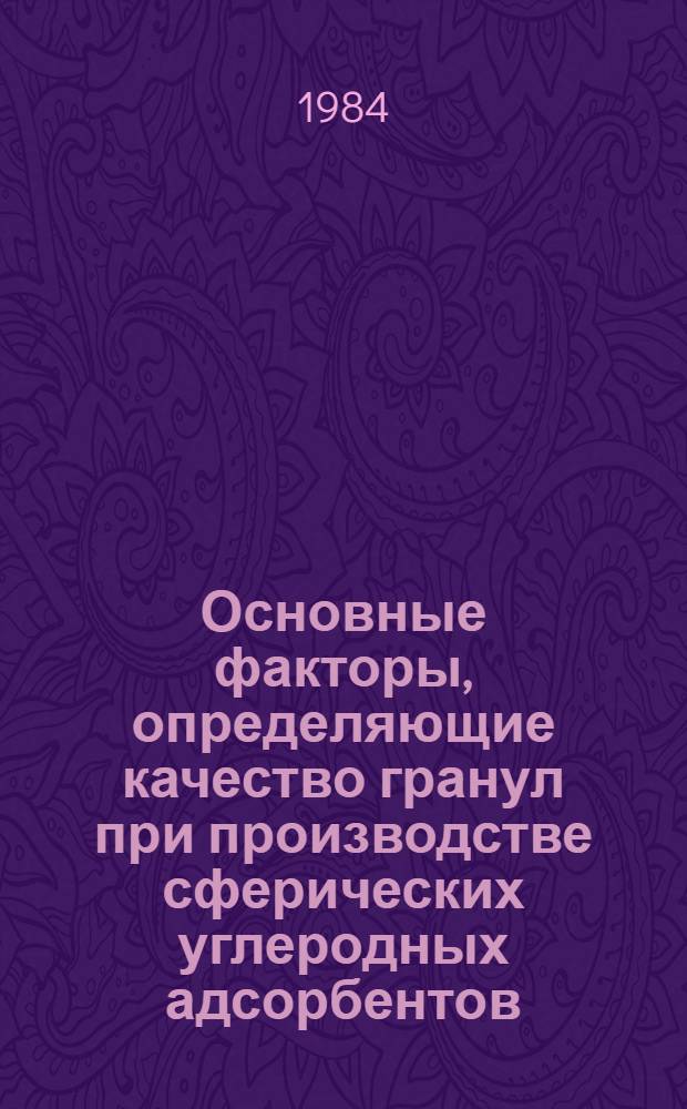 Основные факторы, определяющие качество гранул при производстве сферических углеродных адсорбентов : Автореф. дис. на соиск. учен. степ. к. т. н
