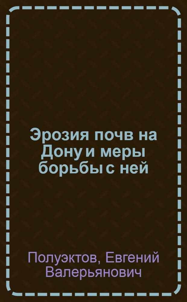 Эрозия почв на Дону и меры борьбы с ней