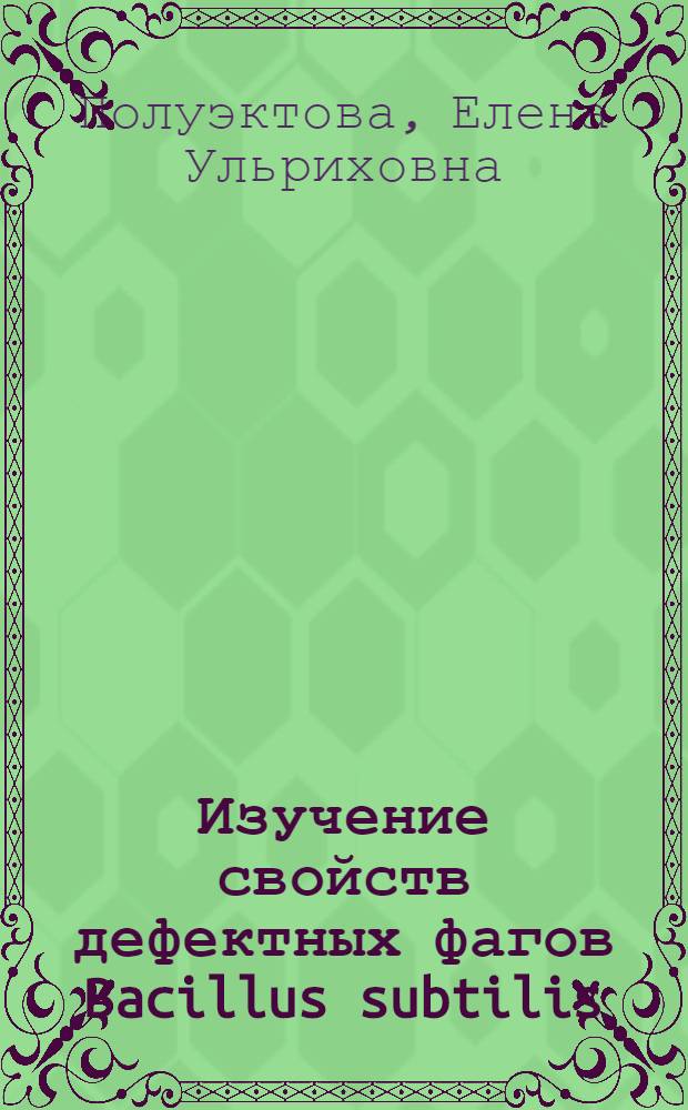Изучение свойств дефектных фагов Bacillus subtilis : Автореф. дис. на соиск. учен. степ. канд. биол. наук : (03.00.15)