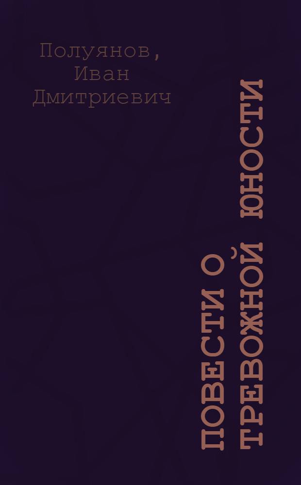 Повести о тревожной юности : Для сред. и ст. шк. возраста