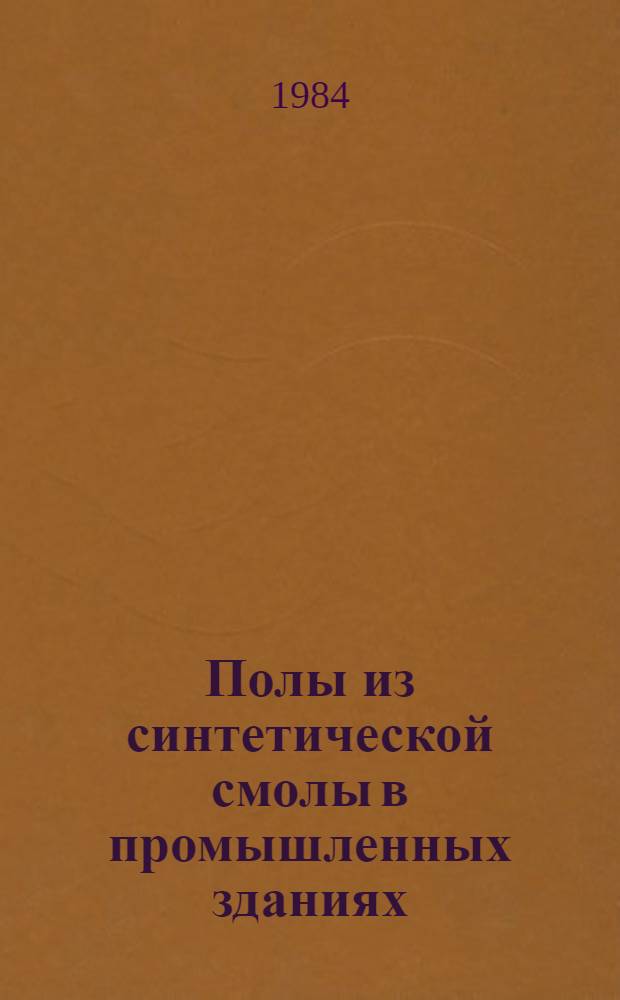 Полы из синтетической смолы в промышленных зданиях : Перевод