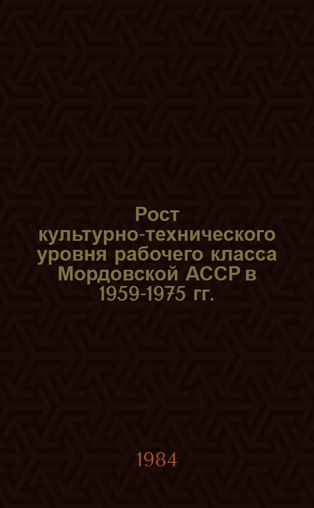 Рост культурно-технического уровня рабочего класса Мордовской АССР в 1959-1975 гг. : Автореф. дис. на соиск. учен. степ. канд. ист. наук : (07.00.02)