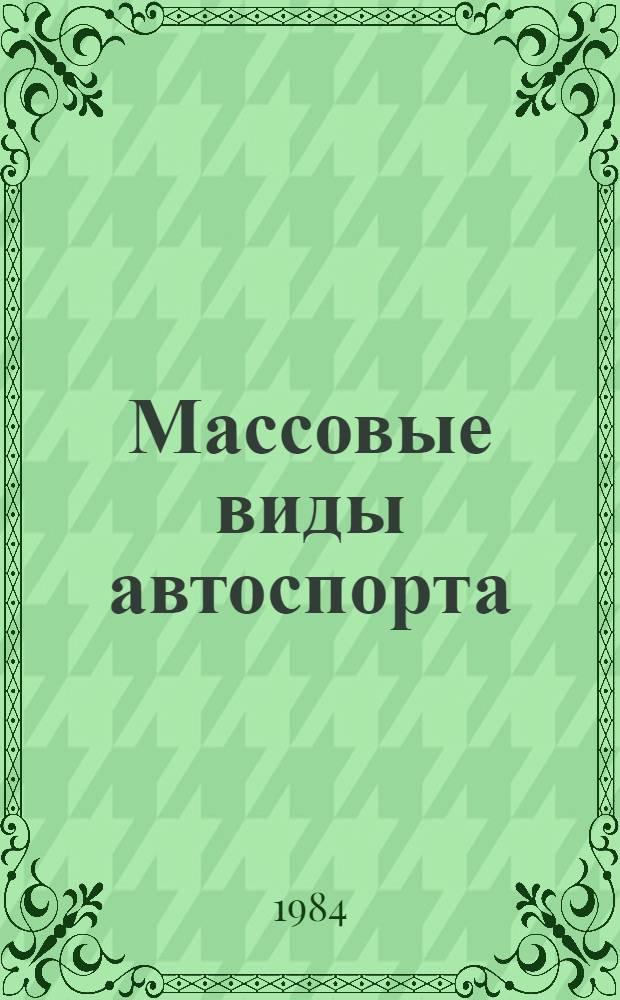 Массовые виды автоспорта