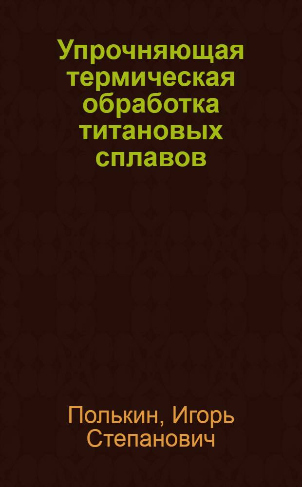 Упрочняющая термическая обработка титановых сплавов