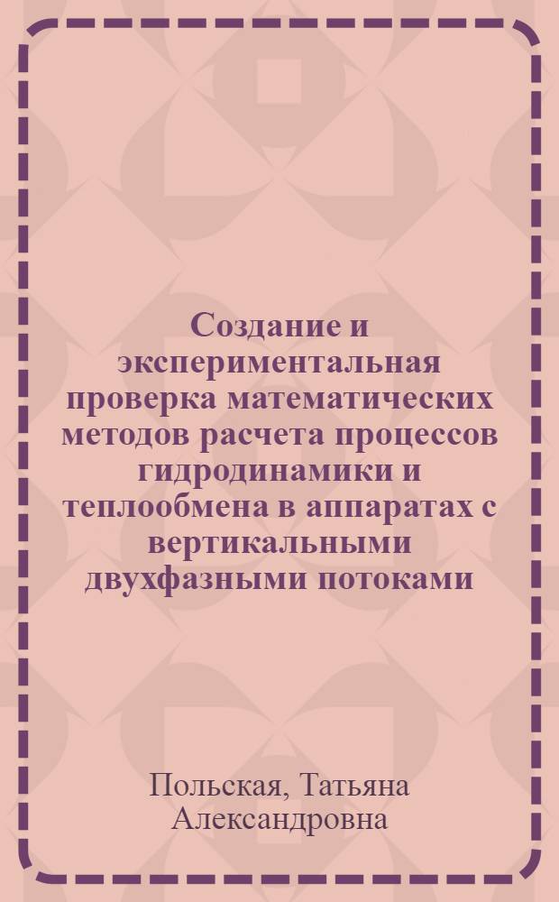 Создание и экспериментальная проверка математических методов расчета процессов гидродинамики и теплообмена в аппаратах с вертикальными двухфазными потоками : Автореф. дис. на соиск. учен. степ. канд. техн. наук : (05.14.05)