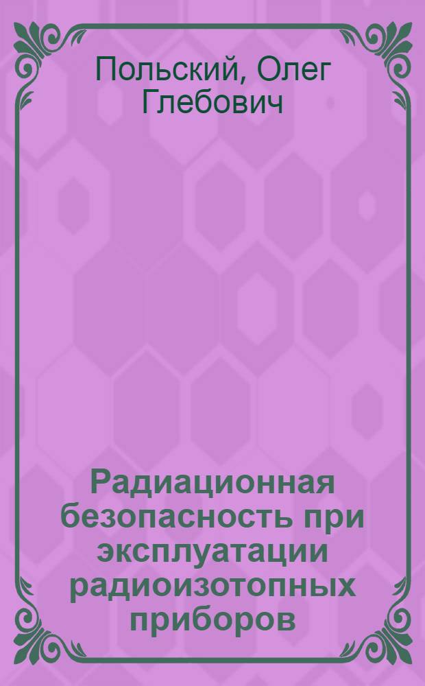Радиационная безопасность при эксплуатации радиоизотопных приборов