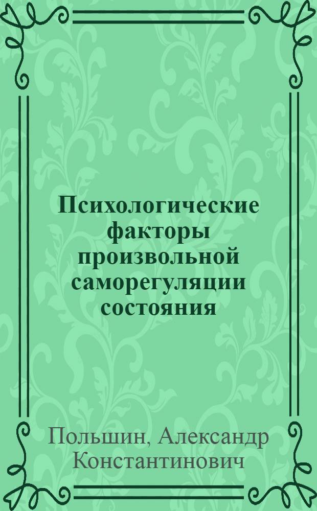 Психологические факторы произвольной саморегуляции состояния : Автореф. дис. на соиск. учен. степ. канд. психол. наук : (19.00.03)