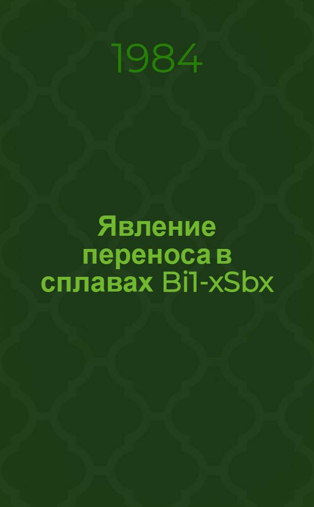 Явление переноса в сплавах Bi1-xSbx(O Польшин, Василий Иванович 1984 Доступно в Русский книжный фонд (Моск. пр.) (85-4/1728 )(обновляем...) This feature requires javascript