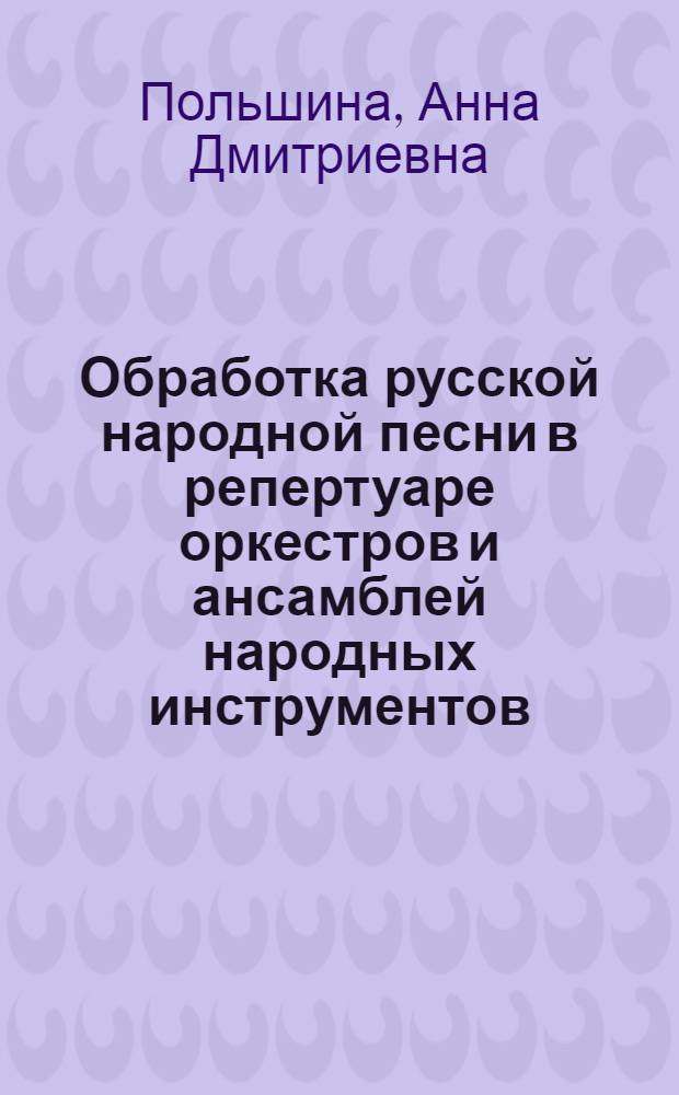 Обработка русской народной песни в репертуаре оркестров и ансамблей народных инструментов : (Метод. пособие для руководителей самодеят. коллективов)