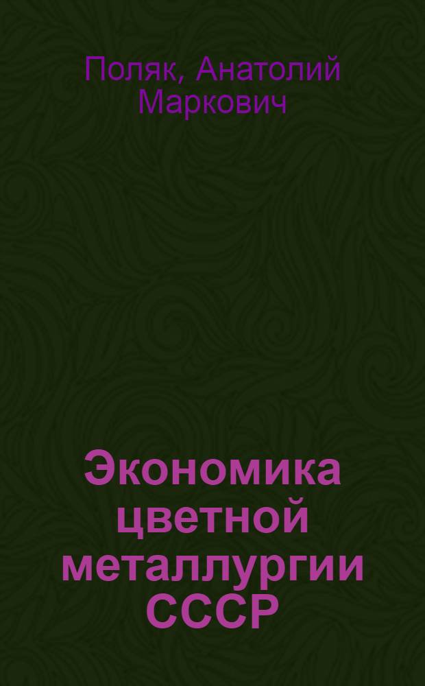 Экономика цветной металлургии СССР : Учеб. для вузов по спец. "Металлургия цв. металлов"