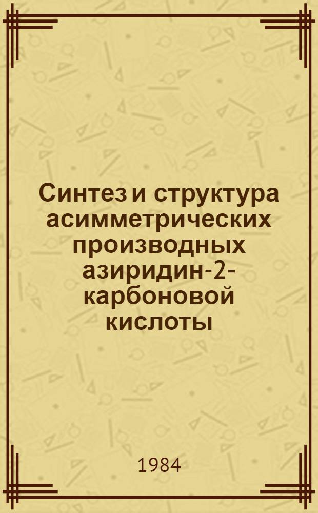 Синтез и структура асимметрических производных азиридин-2-карбоновой кислоты : Автореф. дис. на соиск. учен. степ. к. х. н